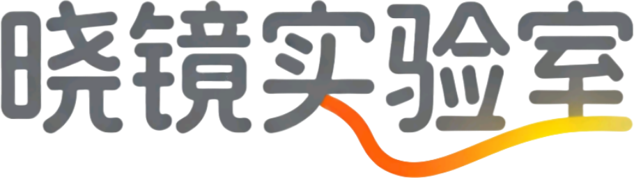 晓镜实验室